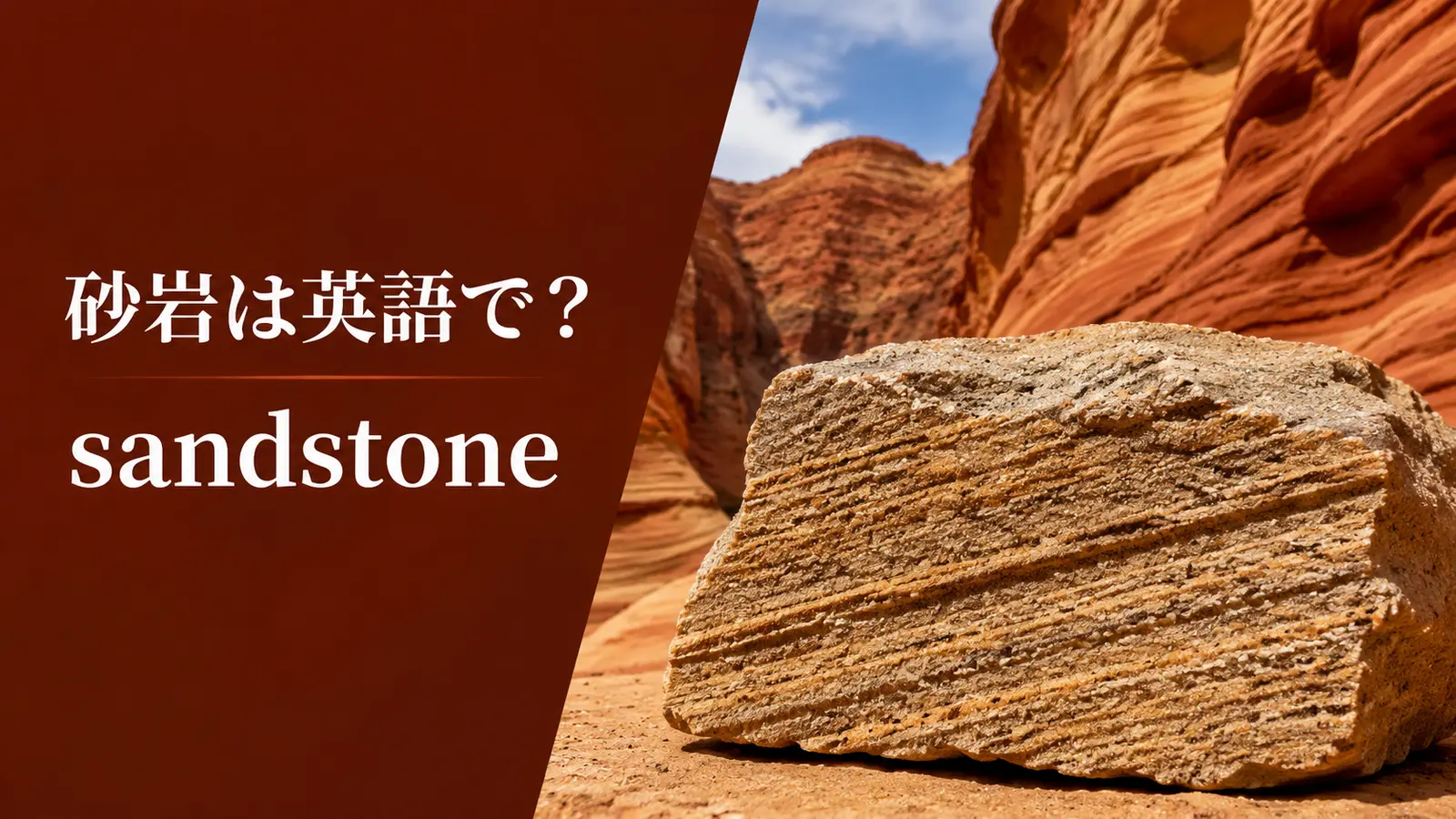砂岩は英語でsandstone｜発音・成り立ち・sandやquartzとの違い
