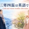 三寒四温は英語で？寒い時期と暖かい時期が交互に来る様子のアイキャッチ