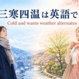 三寒四温は英語で?寒い時期と暖かい時期が交互に来る様子のアイキャッチ
