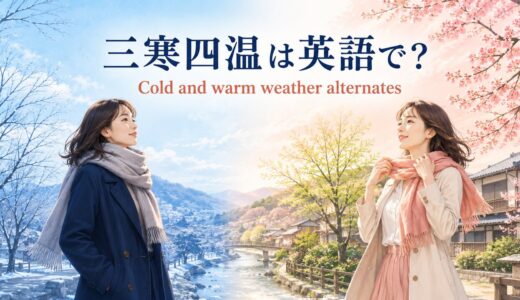 三寒四温は英語で？cold and warm weather alternatesの意味と例文