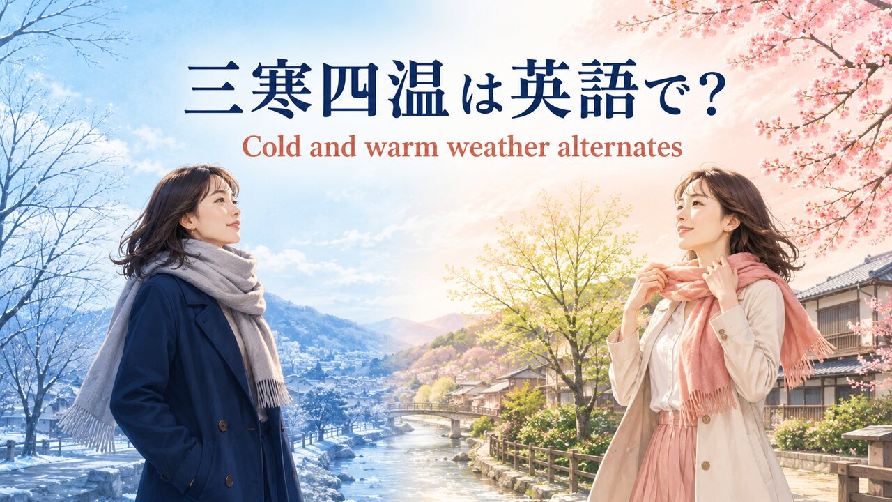 三寒四温は英語で？寒い時期と暖かい時期が交互に来る様子のアイキャッチ