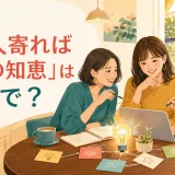 三人寄れば文殊の知恵は英語で？と書かれた、3人でアイデアを出し合う女性のイラスト