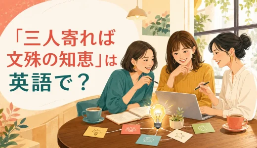 「三人寄れば文殊の知恵」は英語で？ことわざと簡単な言い方
