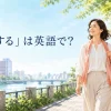 「散歩する」は英語で？go for a walk・take a walk・strollの違い