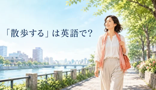 「散歩する」は英語で？go for a walk・take a walk・strollの違い