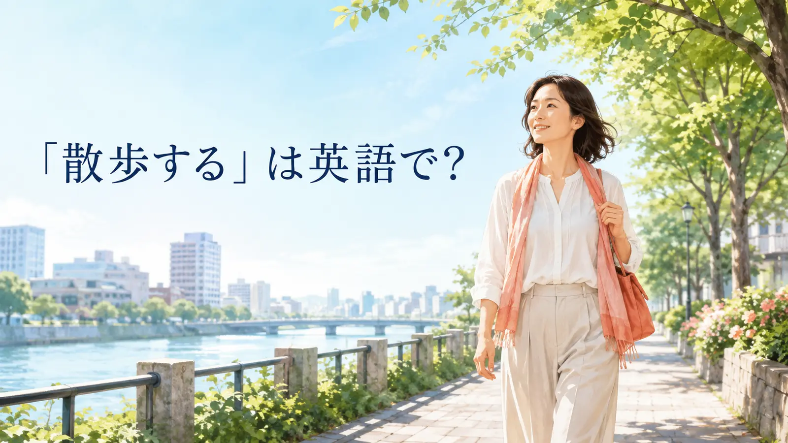 「散歩する」は英語で？go for a walk・take a walk・strollの違い