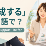 「賛成する」は英語で？agree、support、be forを解説するアイキャッチ