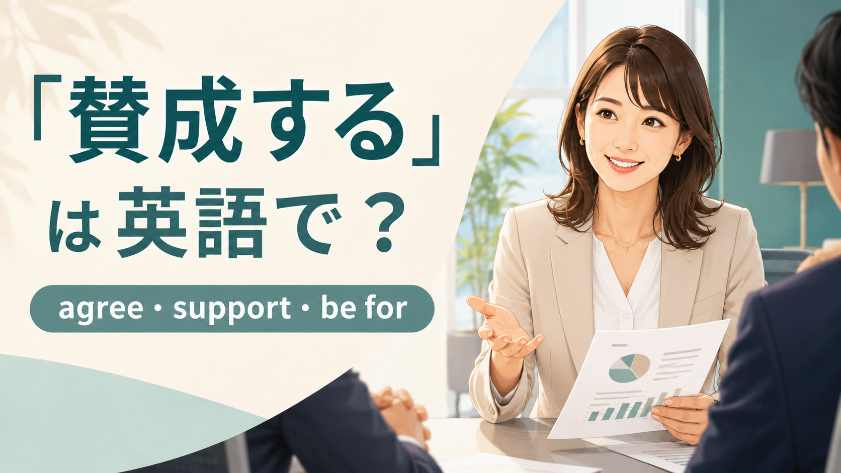 「賛成する」は英語で？agree、support、be forを解説するアイキャッチ