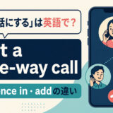 三者通話にするの英語表現と使い分け