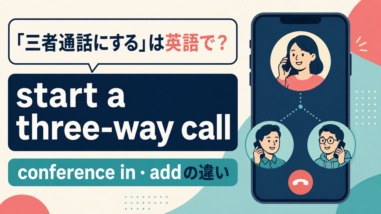 三者通話にするの英語表現と使い分け