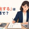 「算出する」は英語で？計算式とデータから数値を出す場面
