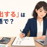 「算出する」は英語で？計算式とデータから数値を出す場面