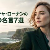 シアーシャ・ローナンの英語の名言7選をイメージした、アイルランドの海辺と撮影現場に立つ実力派俳優のイラスト