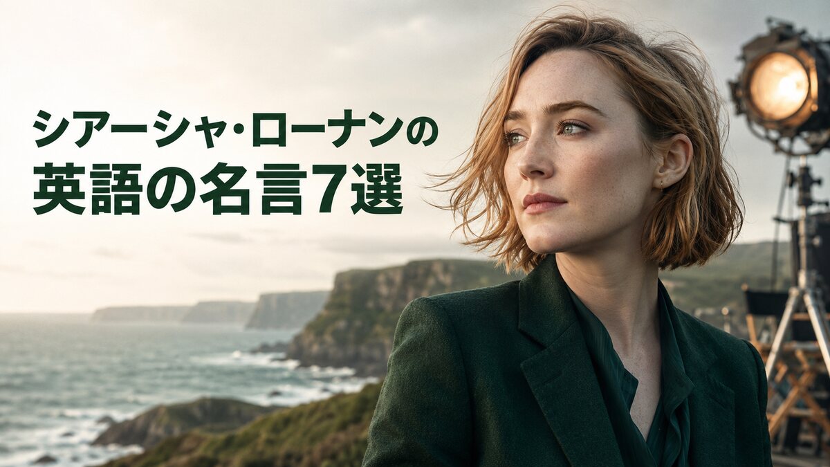 シアーシャ・ローナンの英語の名言7選をイメージした、アイルランドの海辺と撮影現場に立つ実力派俳優のイラスト