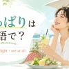 「さっぱり」は英語で？refreshed・light・not at allの違い