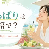「さっぱり」は英語で?refreshed・light・not at allの違い
