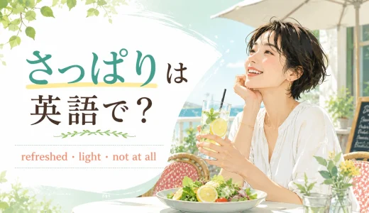 「さっぱり」は英語で？refreshed・light・not at allの違い
