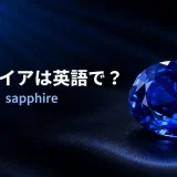 青く輝くサファイアと「サファイアは英語で？ sapphire」の文字