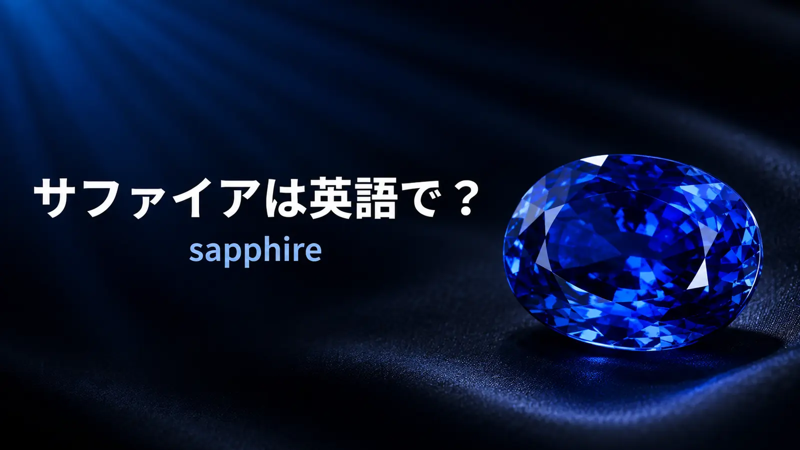 サファイアは英語でsapphire｜発音・つづり・色とルビーとの違い