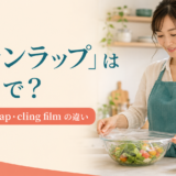 「サランラップ」は英語で？plastic wrapとcling filmの違い