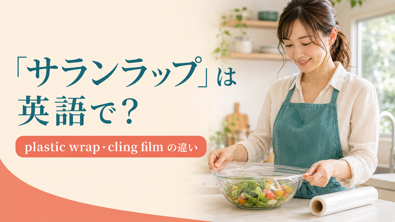 「サランラップ」は英語で?plastic wrapとcling filmの違い