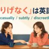 「さりげなく」は英語で？ casually・subtly・discreetly