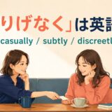 「さりげなく」は英語で? casually・subtly・discreetly