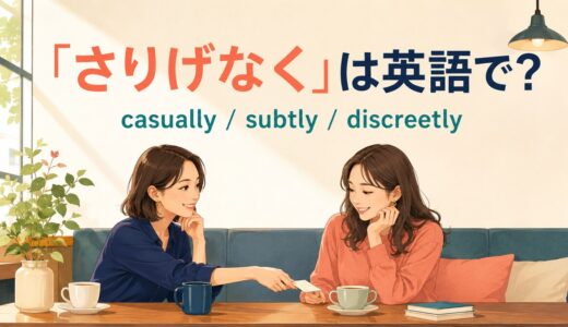 「さりげなく」は英語で？casually・subtly・discreetlyの違いと使い方