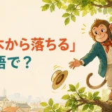 「猿も木から落ちる」は英語で?木登りの途中で帽子を落とした猿のイラスト