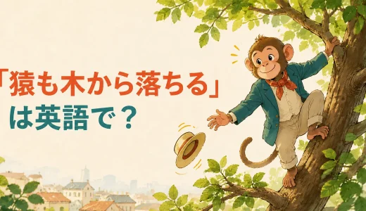 「猿も木から落ちる」は英語で？ことわざと簡単な言い換えを例文で解説