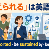 「支えられる」は英語で?be supported・be sustained by・be backed by