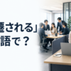 「左遷される」は英語で何と言うかを紹介するアイキャッチ