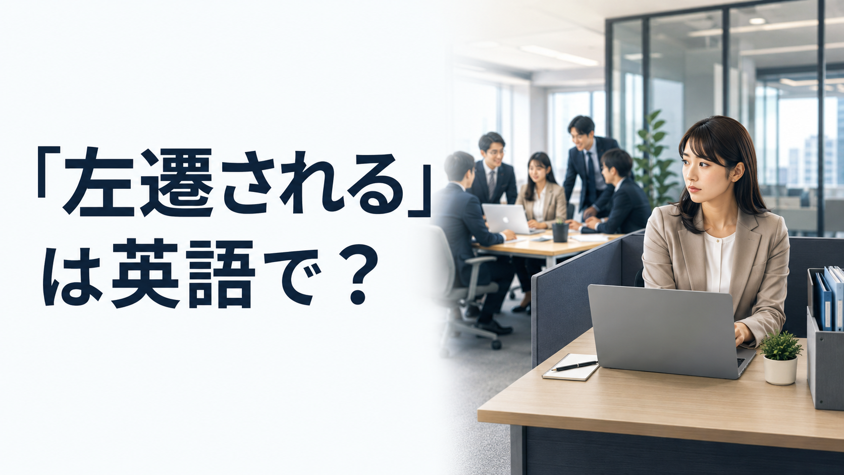 「左遷される」は英語で？sidelined・demoted・transferredの違い