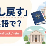 「差し戻す」は英語で？remand・send back・returnの違い