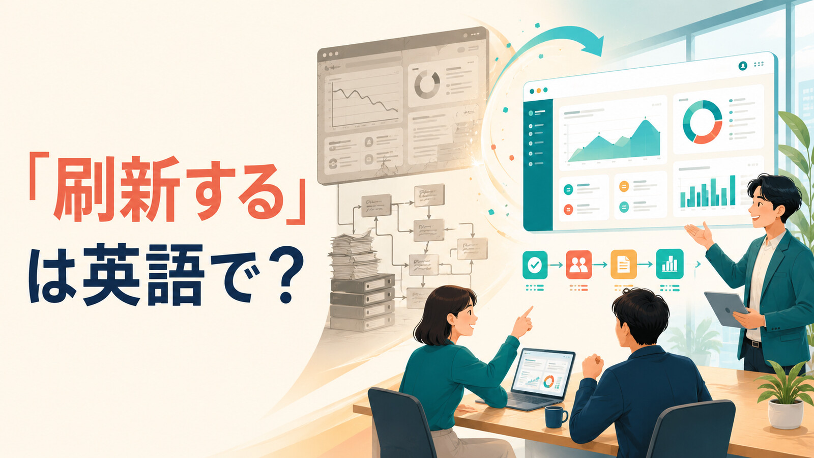 「刷新する」は英語で? revamp・overhaul・modernize・refreshの違い
