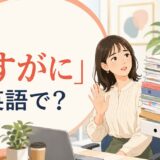 「さすがに」は英語で？と大量の仕事を断る女性のイラスト