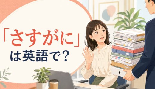 「さすがに」は英語で？Even・That’s too much・Surelyの使い分け