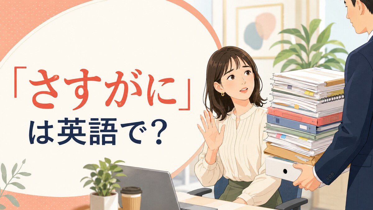 「さすがに」は英語で？Even・That’s too much・Surelyの使い分け