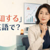 「察知する」は英語で？detect・sense・notice・pick up onの違い