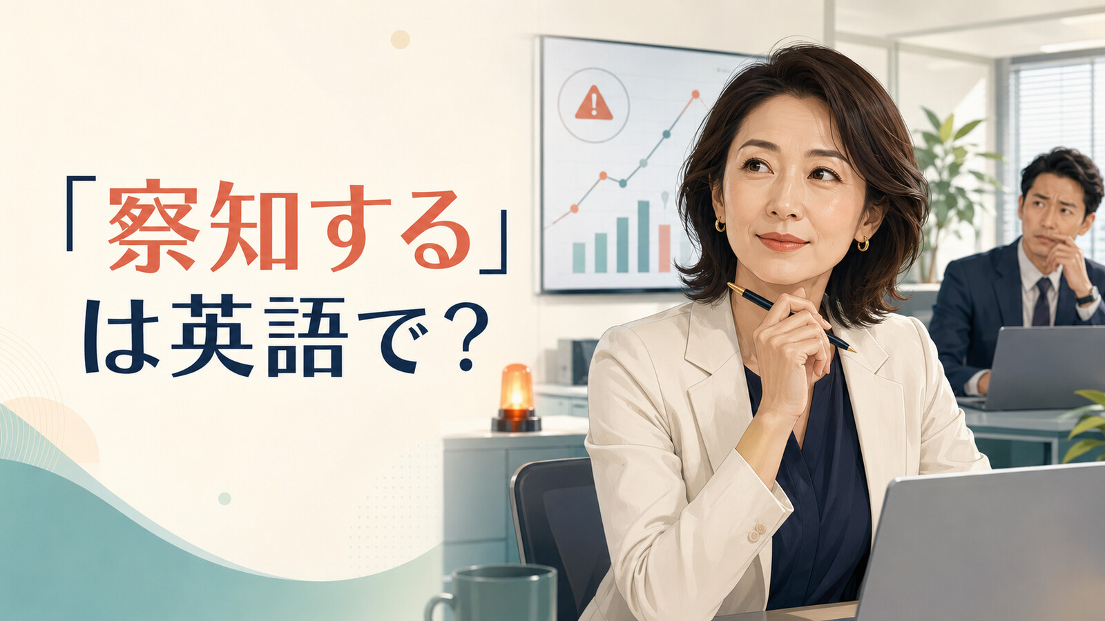 「察知する」は英語で？detect・sense・notice・pick up onの違い