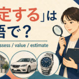 「査定する」は英語で？appraise・assess・value・estimateの違い