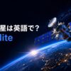 地球上空を周回する人工衛星と「人工衛星は英語で？satellite」の文字