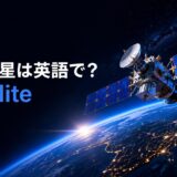 地球上空を周回する人工衛星と「人工衛星は英語で？satellite」の文字