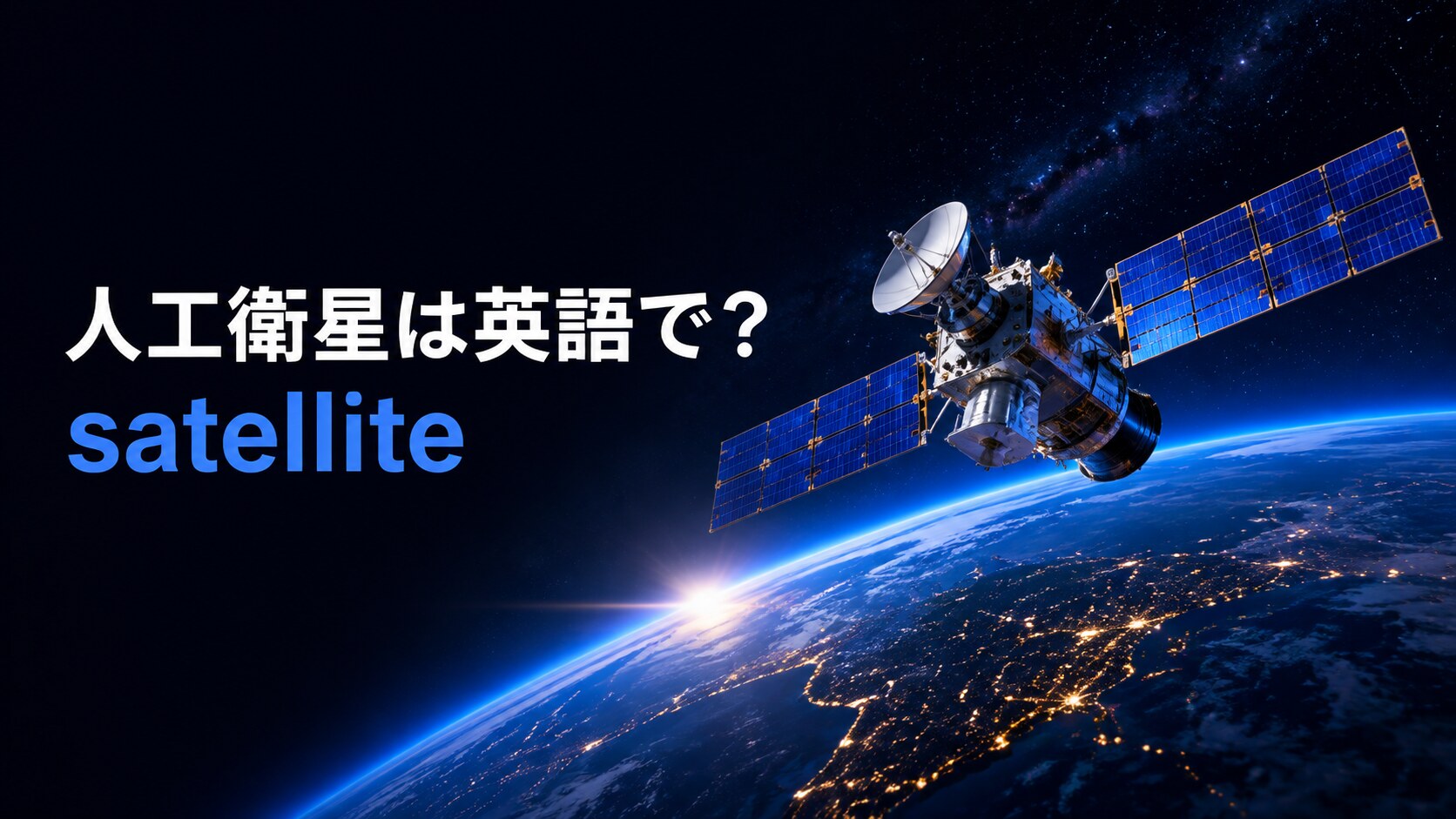 人工衛星は英語で？satelliteの発音とartificial satelliteとの違い