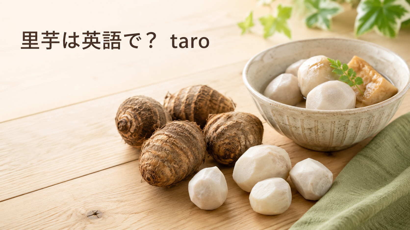 里芋は英語でtaroと説明する記事のアイキャッチ