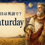 土曜日は英語でSaturday。発音・略称・使い方と語源を紹介する記事のアイキャッチ