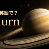 土星は英語でSaturnと示した美しい環を持つ惑星のアイキャッチ
