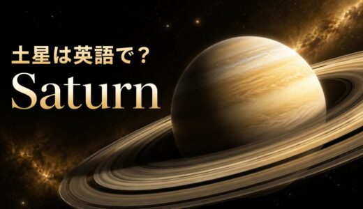 土星は英語でSaturn｜発音・意味・由来と環・Saturdayの関係