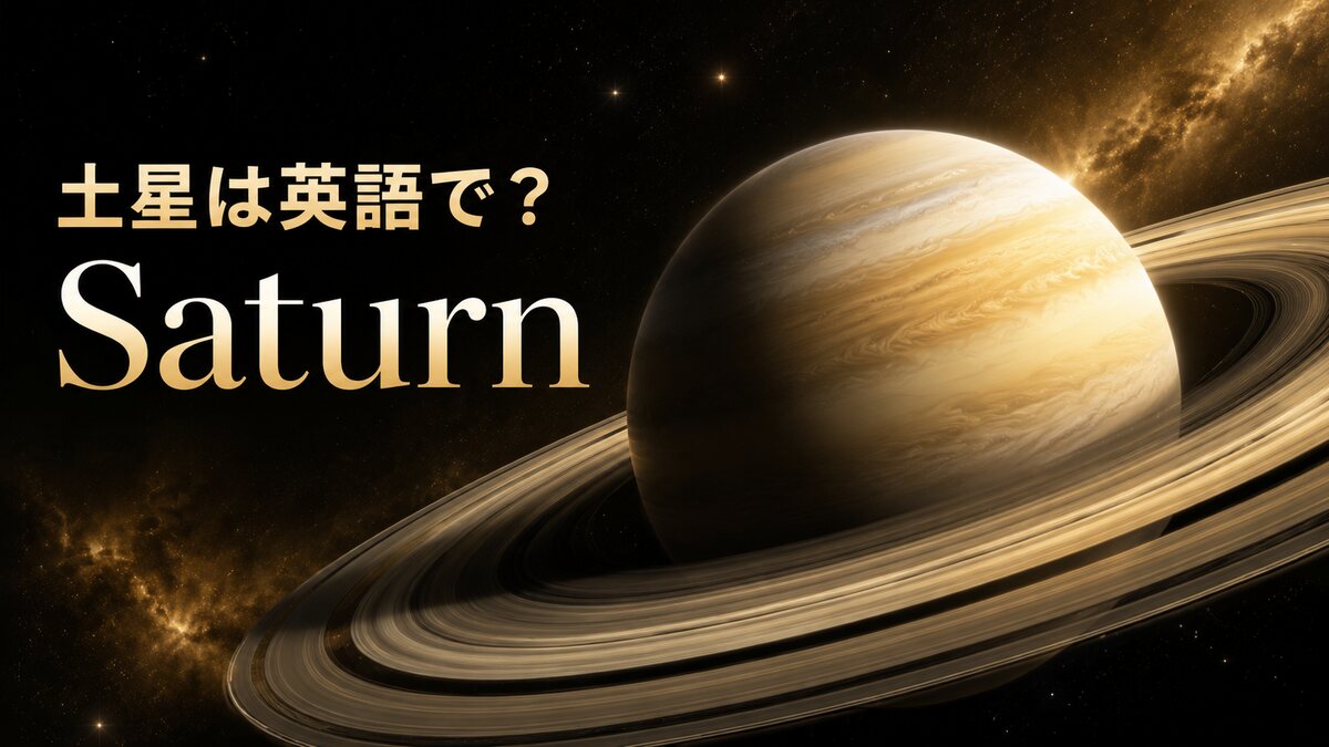 土星は英語でSaturn｜発音・意味・由来と環・Saturdayの関係