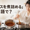 「ソースを煮詰める」は英語で？reduce the sauceを学ぶアイキャッチ